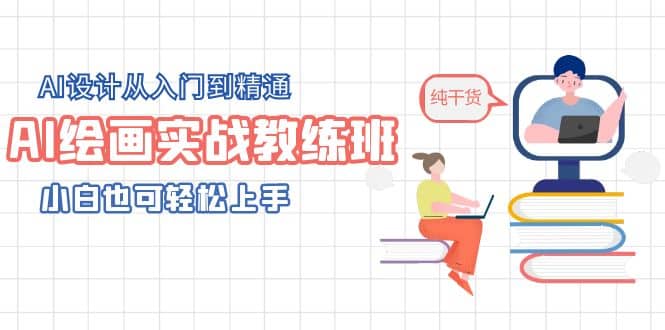 AI绘画实战教练班，AI设计从入门到精通，小白也可轻松上手-云阁资源网