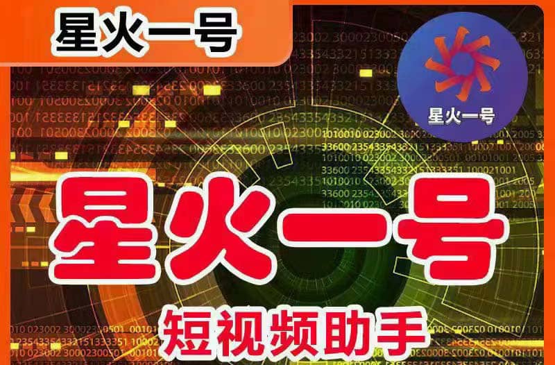 星火一号，可一键草稿替换可直接内录，抖音用户的搬运神器【脚本+教程】-云阁资源网