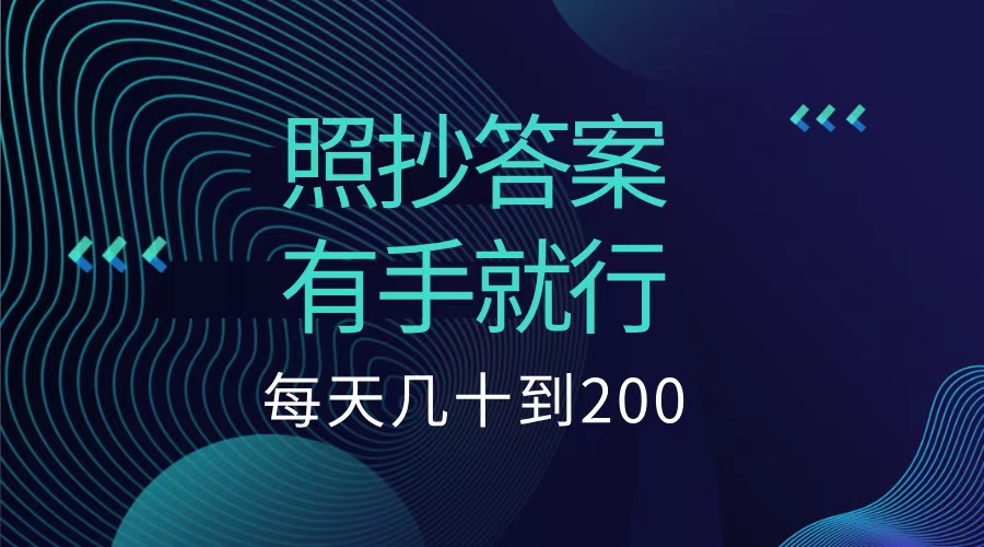 照抄答案，有手就行，每天几十到200低保-云阁资源网