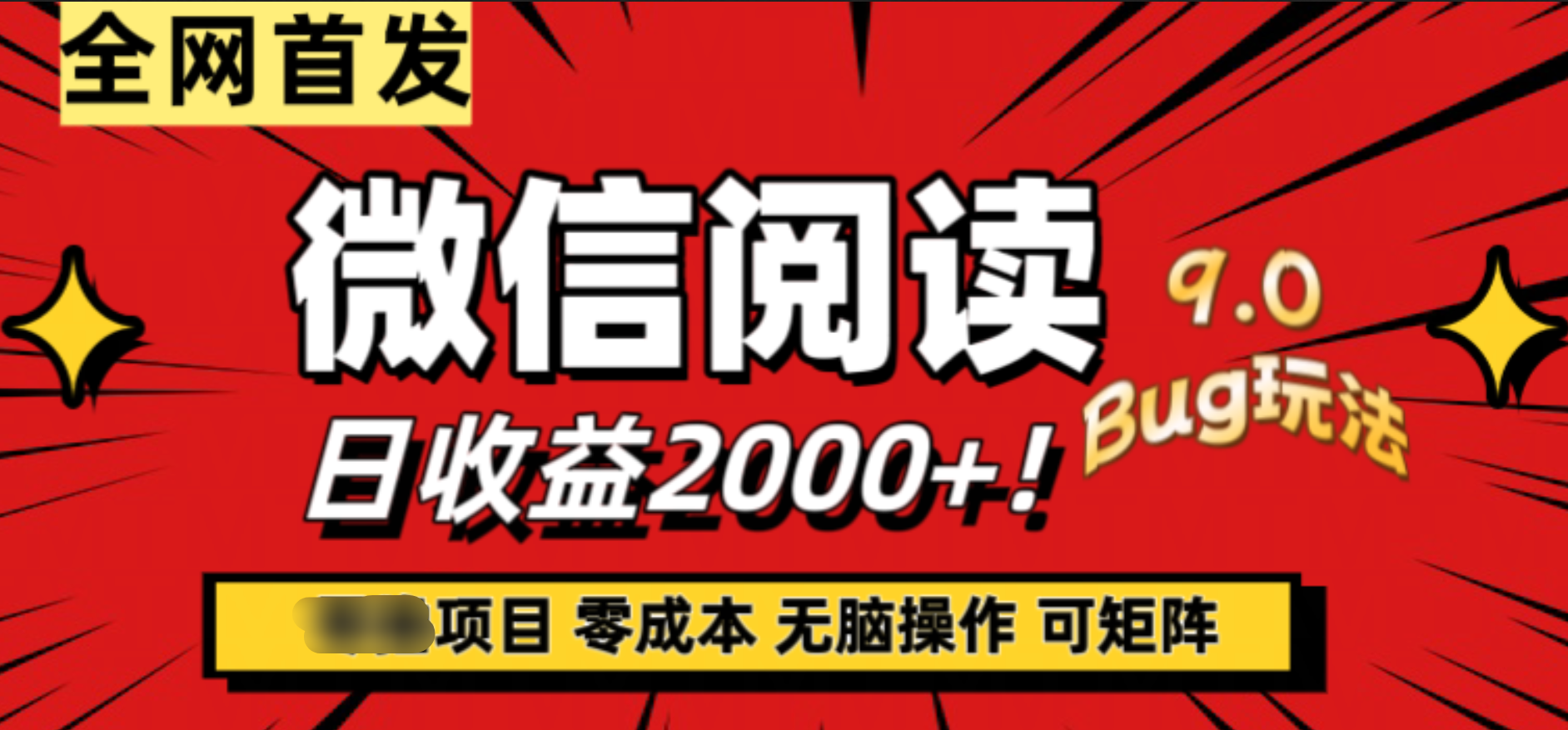微信阅读9.0全新玩法！零撸，没有任何成本有手就行，可矩阵，一小时入2000+-云阁资源网