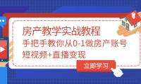 手把手教你从0-1做房产账号，短视频+直播变现-云阁资源网