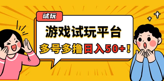 游戏试玩按任务按部就班地做，可多号操作-云阁资源网