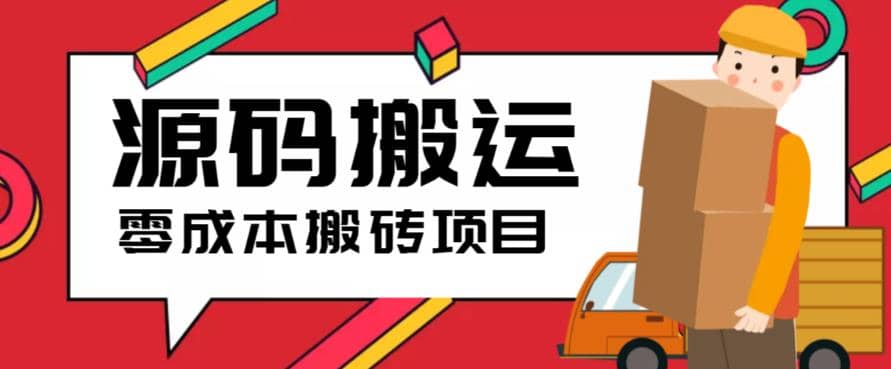 2023零成本源码搬运(适用于拼多多、淘宝、闲鱼、转转)-云阁资源网