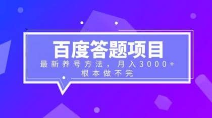百度答题项目+最新养号方法 月入3000+-云阁资源网