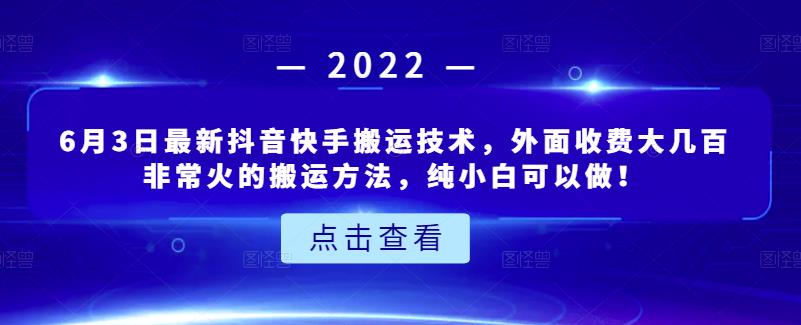 6月3日最新抖音快手搬运技术，外面收费大几百非常火的搬运方法，纯小白可以做！-云阁资源网