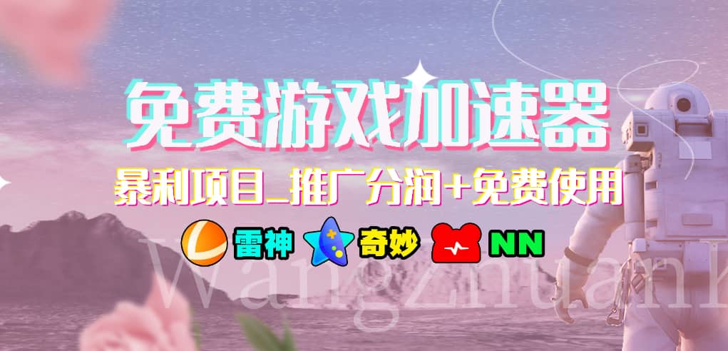 免费游戏加速器_暴利项目_推广分润+免费使用-云阁资源网