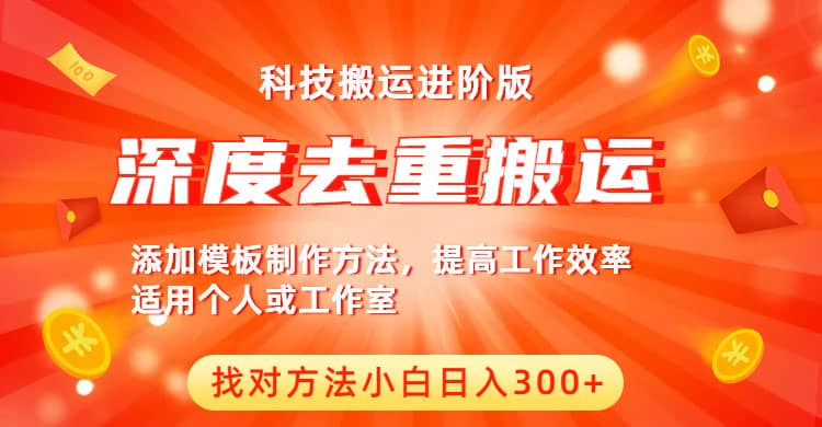 中视频撸收益科技搬运进阶版，深度去重搬运，找对方法小白日入300+-云阁资源网