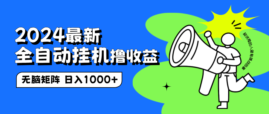 2024最新全自动挂机撸收益，无脑矩阵操作，日入1000+-云阁资源网
