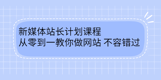毛小白新媒体站长计划课程，从零到一教你做网站，不容错过-云阁资源网