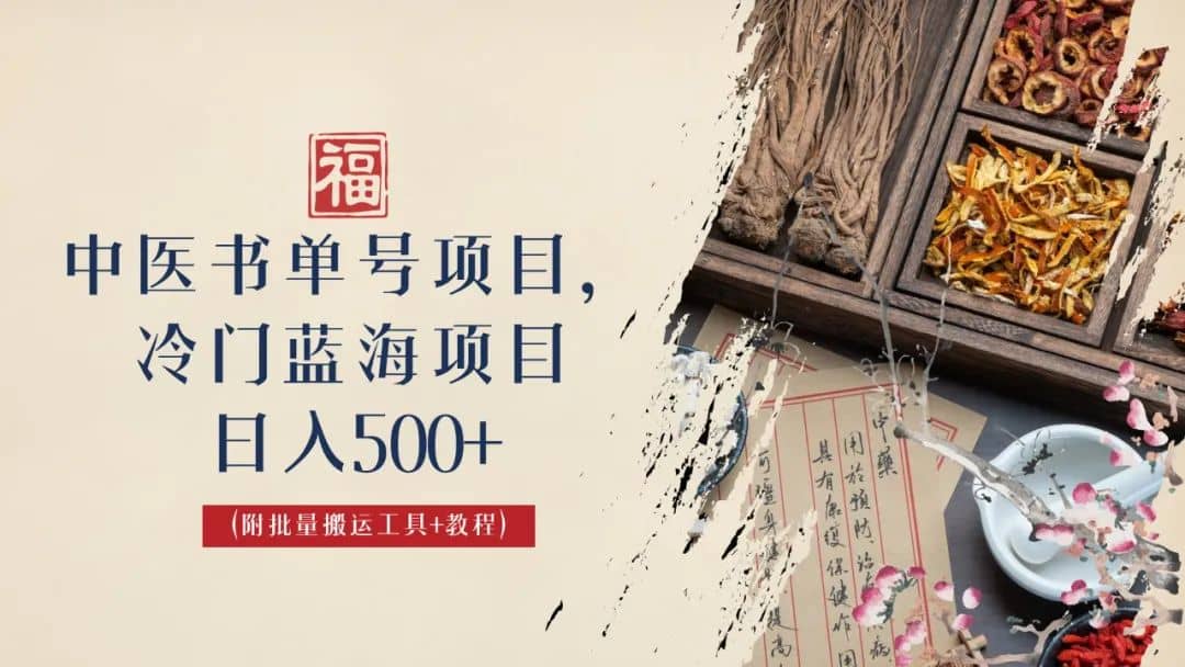 中医书单号项目，很多人日入500+，其他地方收费3000+，玩法公布了-云阁资源网