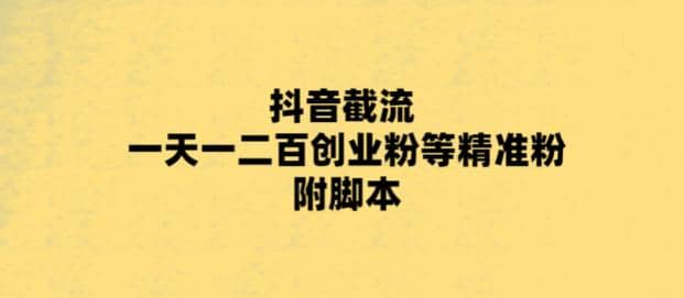 最新抖音截流玩法，一天轻松引流一二百创业精准粉-云阁资源网