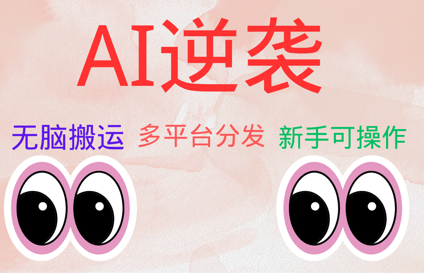 AI逆袭，无脑搬运，5分钟1条多平台矩阵，让你躺赚的神器，小白可干-云阁资源网