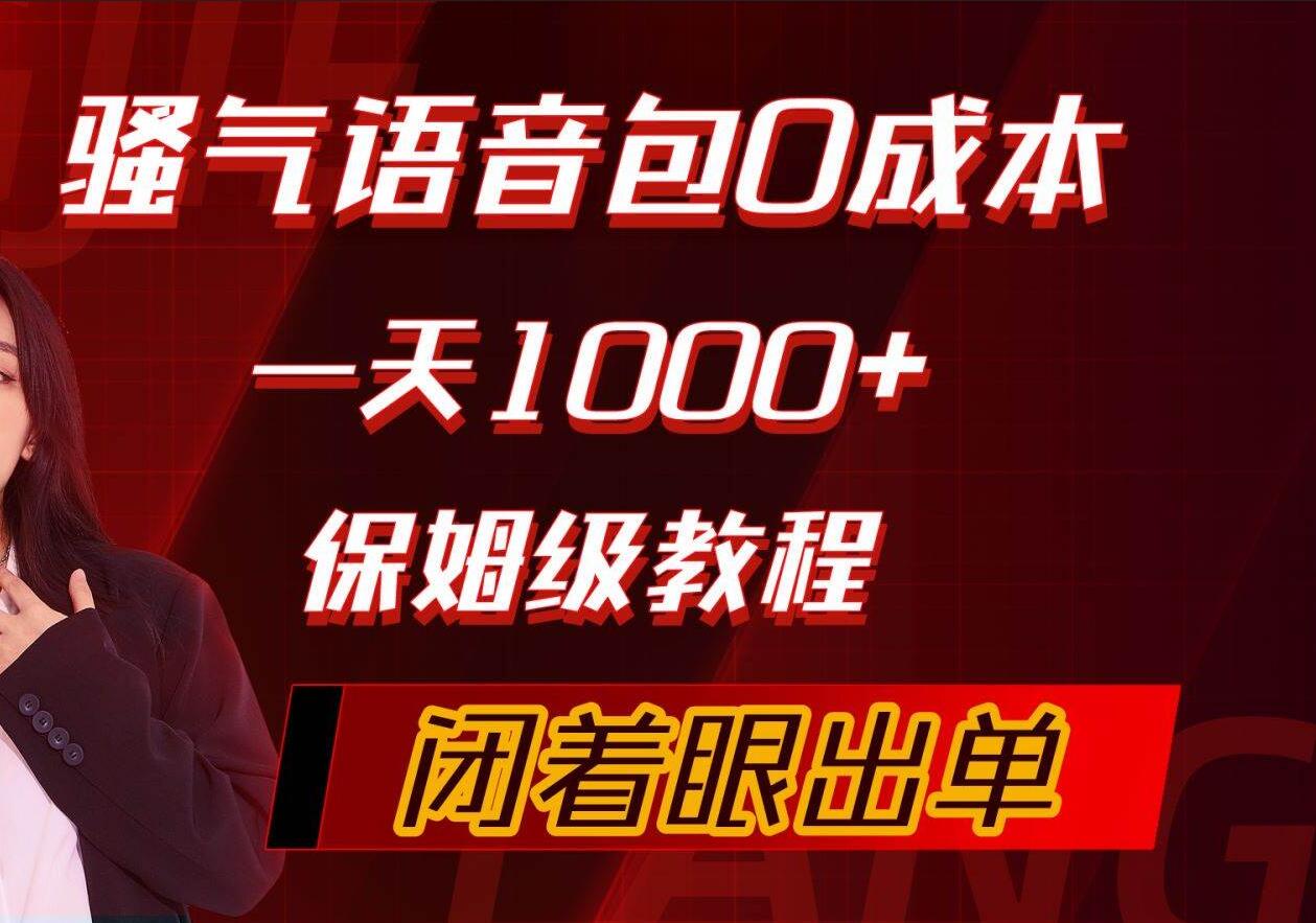 骚气导航语音包，0成本一天1000+，闭着眼出单，保姆级教程-云阁资源网
