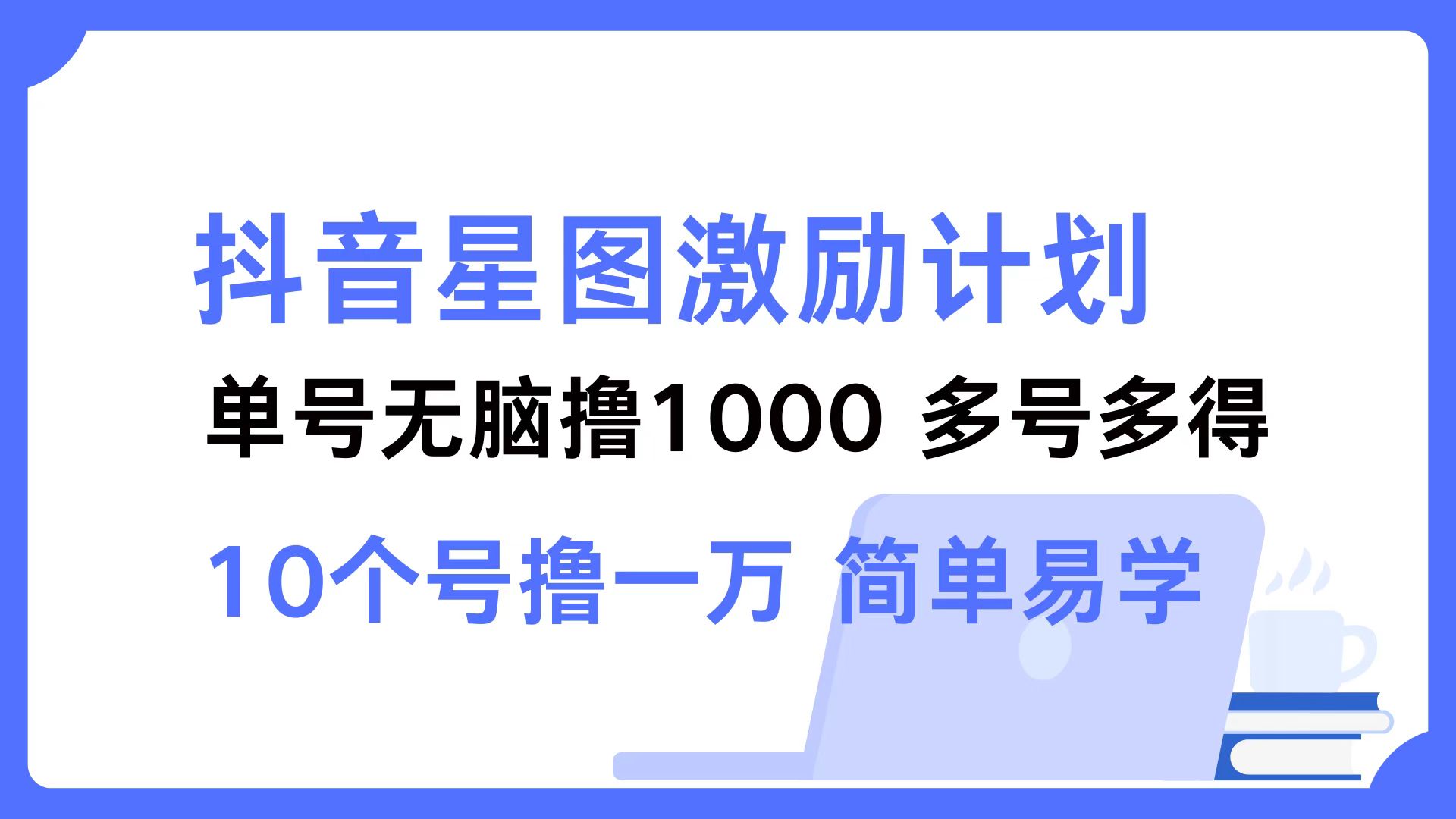 抖音星图激励计划 单号可撸1000  2个号2000 ，多号多得 简单易学-云阁资源网