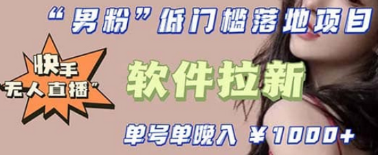 快手0粉开通官方“磁力聚星”小铃铛，0基础0费用实操无人直播“软件拉新”-云阁资源网