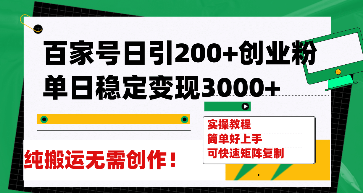 百家号日引200+创业粉单日稳定变现3000+纯搬运无需创作！-云阁资源网