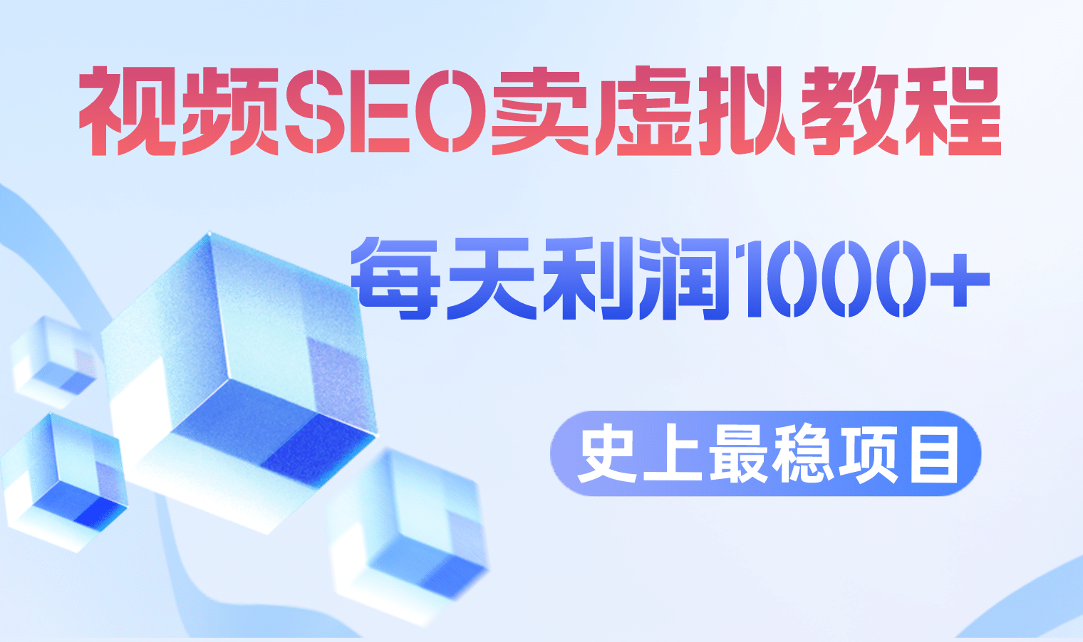 视频SEO出售虚拟产品 每天稳定2-5单 利润1000+ 史上最稳定私域变现项目-云阁资源网