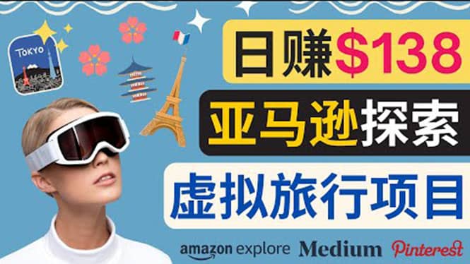 亚马逊探索新玩法每天工作2小时，日赚138美元，时间自由-云阁资源网