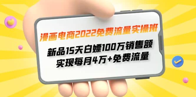 漫画电商2022免费流量实操班-云阁资源网