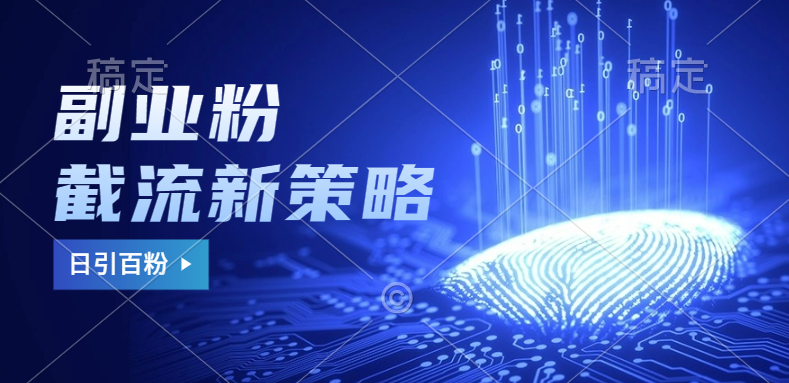 副业粉截流玩法与更新，不废号， 不封号。日引100+-云阁资源网