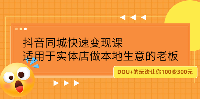 抖音同城快速变现课，适用于实体店做本地生意的老板-云阁资源网