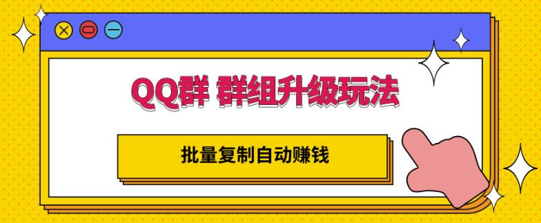 QQ群群组升级玩法，批量复制自动赚钱，躺赚的项目-云阁资源网