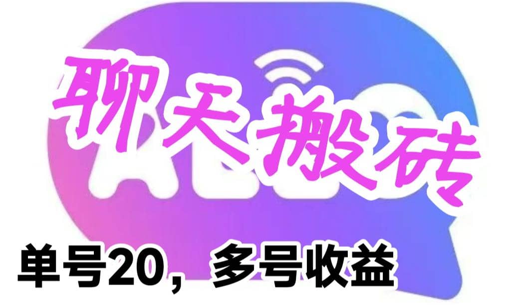 最新蓝海聊天平台手动搬砖，单号日入20，多号多撸，当天见效益-云阁资源网