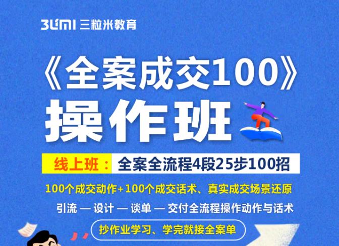 《全案成交100》全案全流程4段25步100招，操作班-云阁资源网