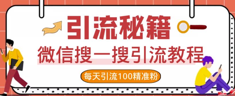 微信搜一搜引流教程，每天引流100精准粉-云阁资源网