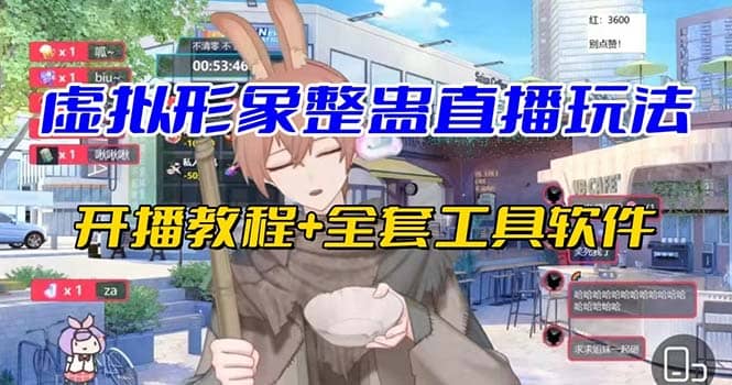 抖音最新最火虚拟形象无人直播整蛊玩法砸礼物教程（视频开播教程+全套工具）-云阁资源网