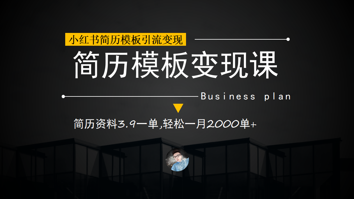 小红书简历模板引流变现课，简历资料3.9一单,轻松一月2000单+（教程+资料）-云阁资源网