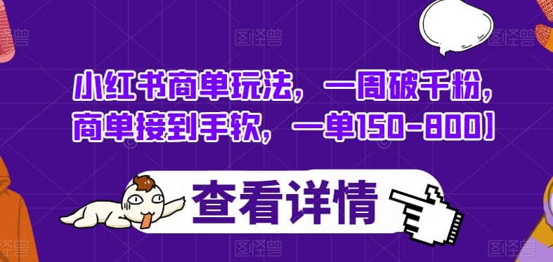 小红书商单玩法，一周破千粉，商单接到手软，一单150-800【揭秘】-云阁资源网