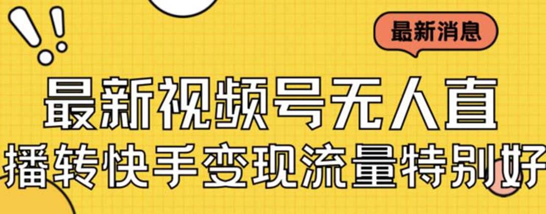 最新视频号无人直播转快手变现美女玩法日入500+【教程+素材】-云阁资源网
