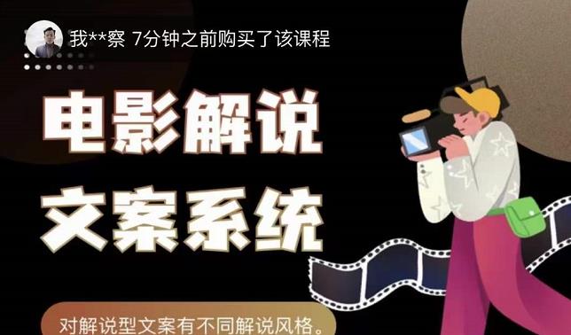 猿真人电影解说文案，用导演思维做电影解说深度文案课-云阁资源网