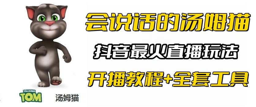 抖音最火无人直播玩法会说话汤姆猫弹幕礼物互动小游戏（游戏软件+开播教程)-云阁资源网