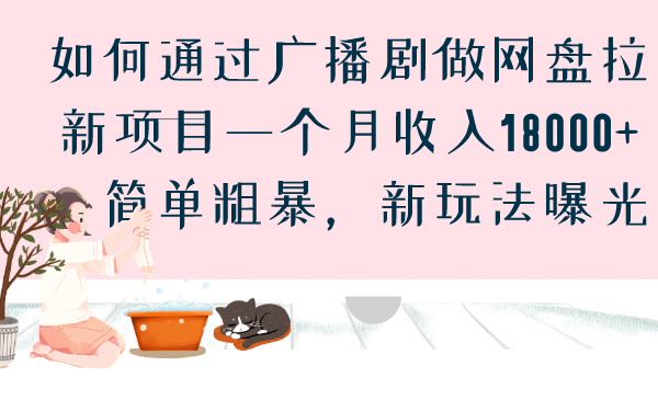 如何通过广播剧做网盘拉新项目一个月收入18000+，简单粗暴，新玩法曝光-云阁资源网