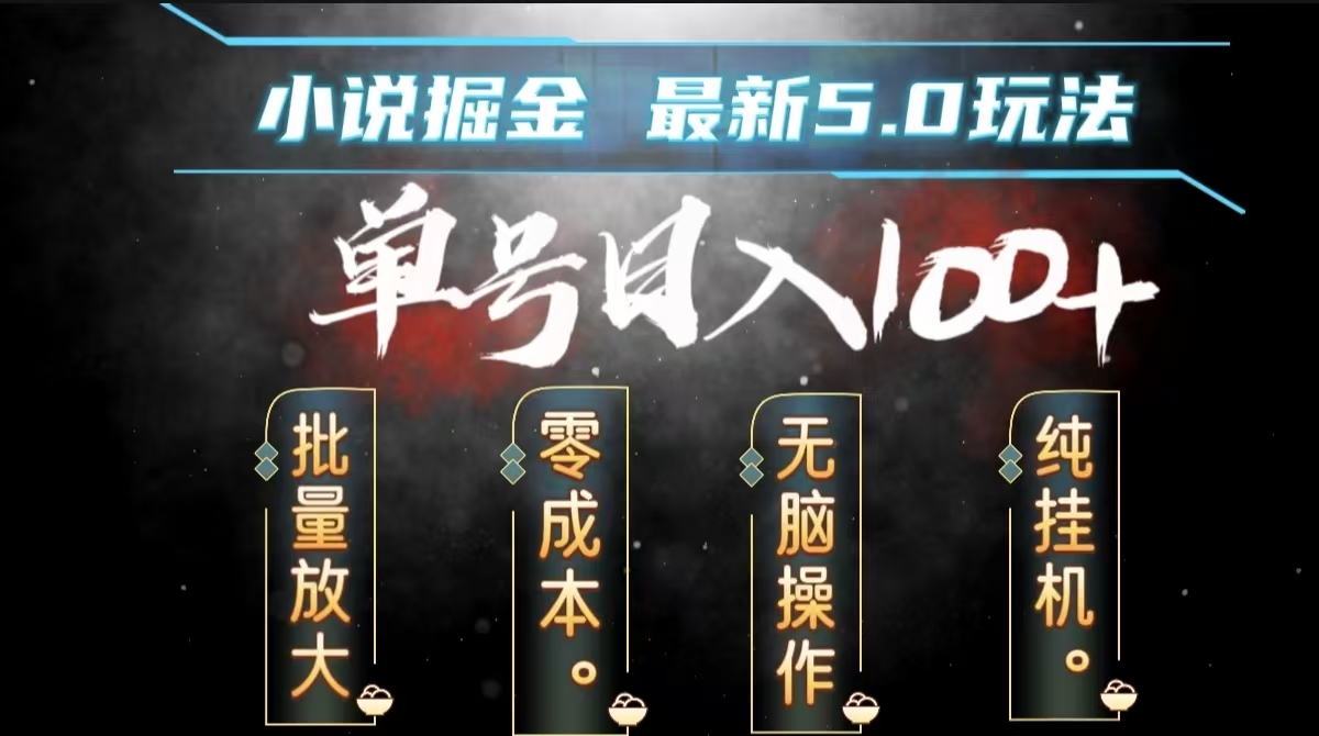 全自动小说撸金，无脑操作，单号日入100+小白轻松上手-云阁资源网