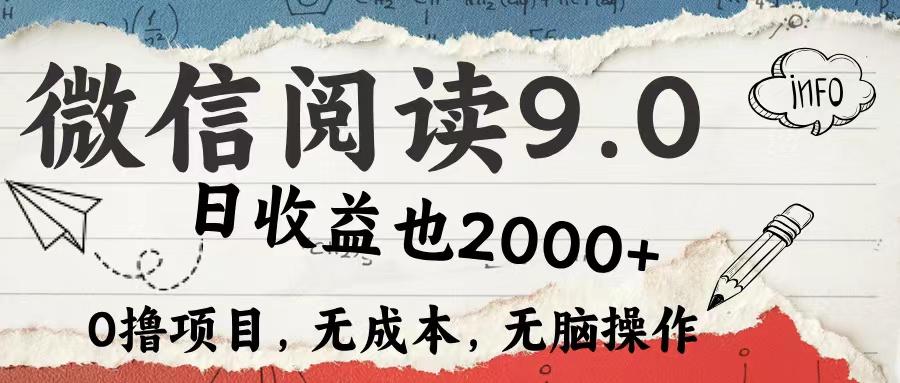 微信阅读9.0 适合新手小白 0撸项目无成本 日收益2000＋-云阁资源网