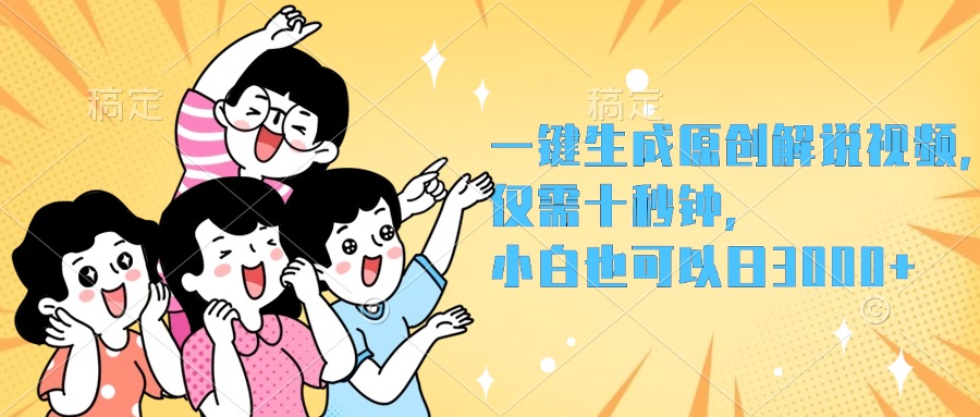 一键生成原创解说视频，小白也可以日入3000+，仅需十秒钟-云阁资源网