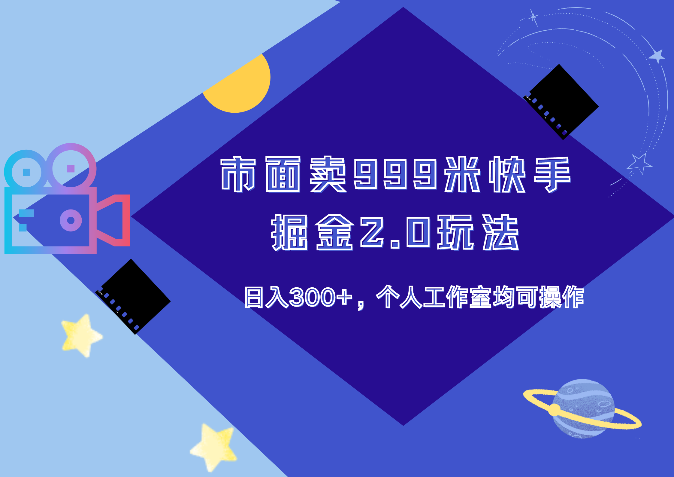 市面卖999米快手掘金2.0玩法，日入300+，个人工作室均可操作-云阁资源网