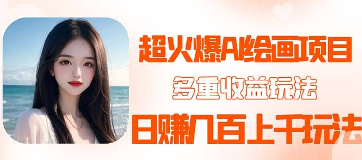 2023超火AI绘画项目，多重变现渠道-云阁资源网