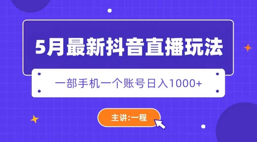 5月最新抖音直播新玩法，日撸5000+-云阁资源网