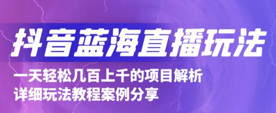 抖音最新蓝海直播玩法，3分钟赚30元，一天1000+只要你去直播就行(详细教程)-云阁资源网