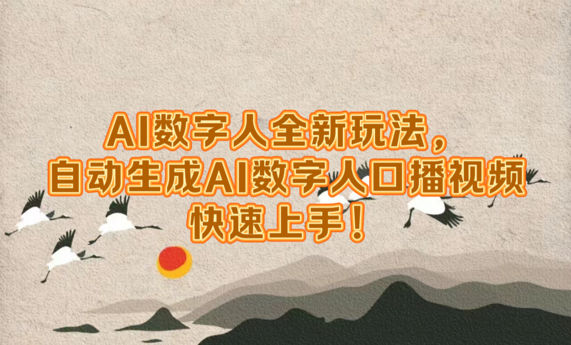 AI数字人全新玩法，自动生成数字人口播视频快速上手！-云阁资源网