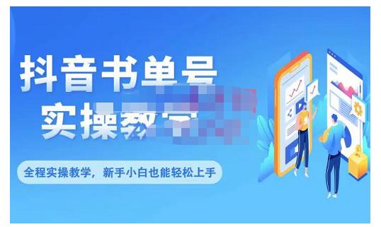 抖音书单号零基础实操教学，0基础可轻松上手，全方面了解书单短视频领域-云阁资源网