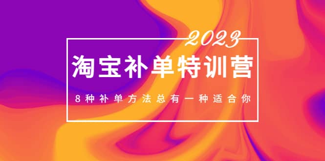 2023最新淘宝补单特训营，8种补单方法总有一种适合你-云阁资源网