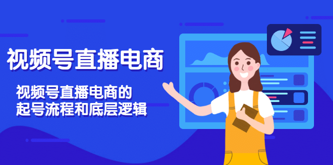 视频号直播电商，视频号直播电商的起号流程和底层逻辑-云阁资源网