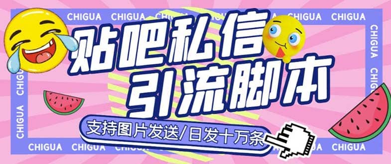 最新外面卖500多一套的百度贴吧私信机，日发私信十万条【教程+软件】-云阁资源网