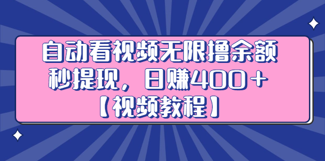 自动看视频无限撸余额秒提现，日赚400＋【视频教程】-云阁资源网