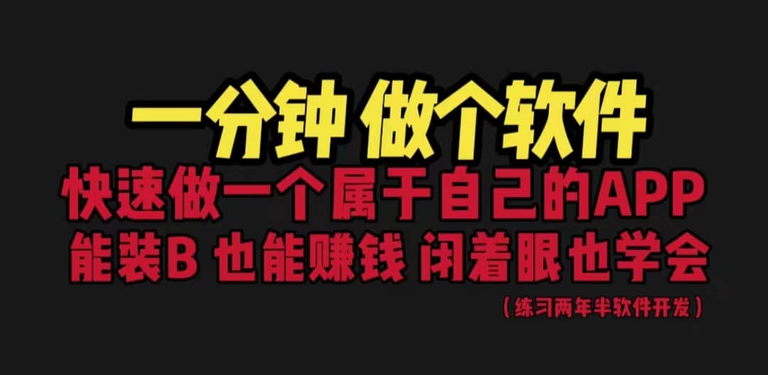 网站封装教程 1分钟做个软件 有人靠这个月入过万 保姆式教学 看一遍就学会-云阁资源网